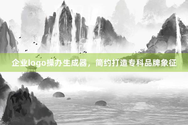 企业logo操办生成器，简约打造专科品牌象征